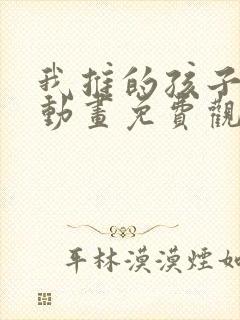 我推的孩子樱花动画免费观看全集