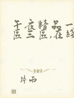 午夜精品一区二区三区,在线观看