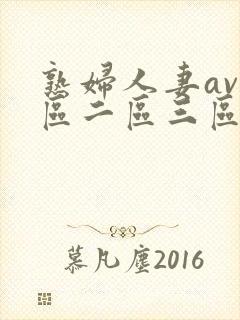 熟妇人妻av一区二区三区