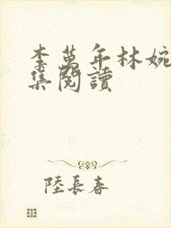 李万年林婉仙全集阅读