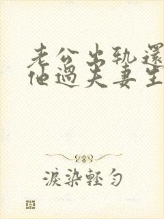 老公出轨还要跟他过夫妻生活吗