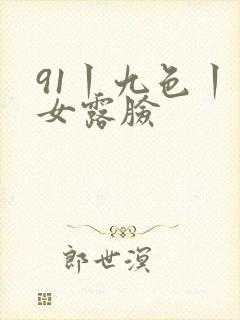 91丨九色丨熟女露脸
