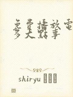 免费播放电视剧多大点事