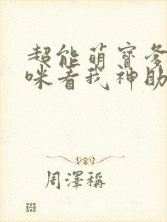 超能萌宝爹地妈咪看我神助攻原版