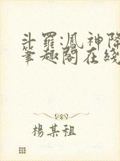 斗罗:凤神降临笔趣阁在线阅读