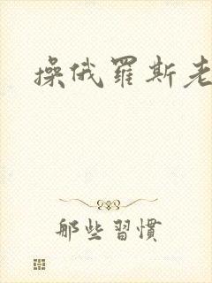 操俄罗斯老妇人