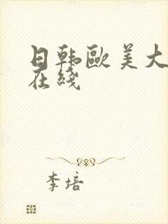 日韩欧美大尺度在线