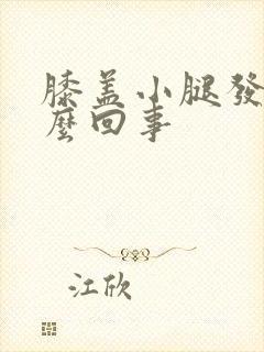 膝盖小腿发凉怎么回事