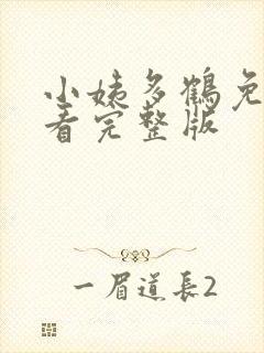 小姨多鹤免费观看完整版