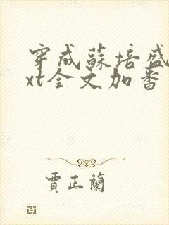 穿成苏培盛了txt全文加番外