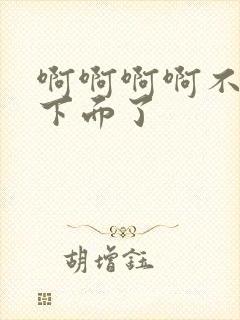 啊啊啊啊不要摸下面了封面