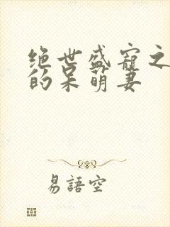 绝世盛宠之黑帝的呆萌妻