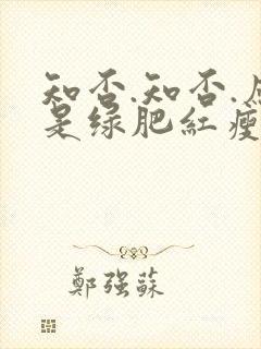 知否.知否.应是绿肥红瘦原著