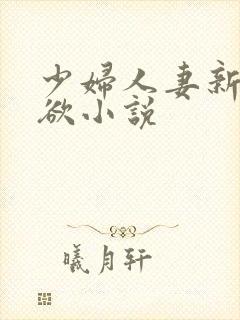 少妇人妻新婚情欲小说