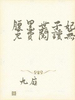 腹黑世子妃日常免费阅读无弹窗