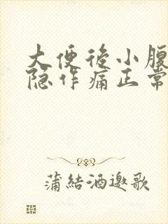 大便后小腹部隐隐作痛正常吗