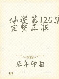 仙逆第125集完整正版