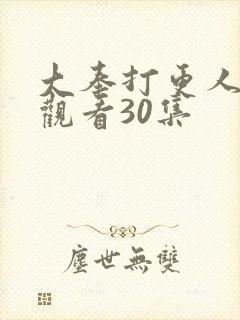 大奉打更人在线观看30集