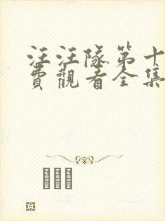 汪汪队第十季免费观看全集