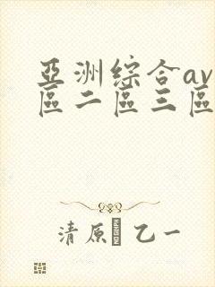 亚洲综合av一区二区三区不卡