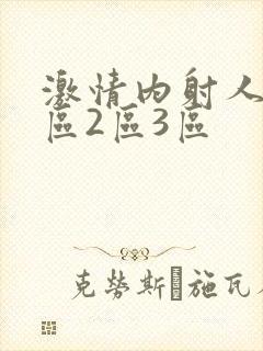 激情内射人妻1区2区3区封面