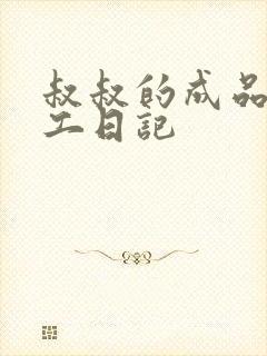 叔叔的成品店打工日记