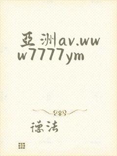 亚洲av.www7777ym
