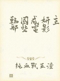 韩国成妍主演过哪些电影