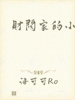 财阀家的小儿子