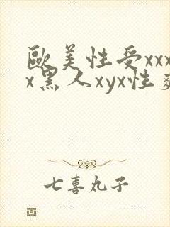 欧美性受xxxx黑人xyx性爽/欧美性猛