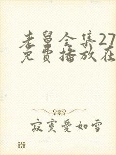 老舅全集27集免费播放在线观看封面