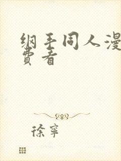 纲手同人漫画免费看