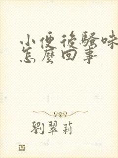 小便后骚味大是怎么回事