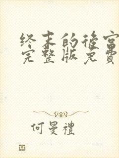 终末的后宫高清完整版免费观看封面