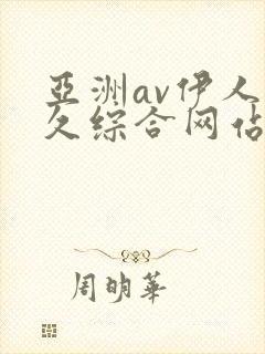 亚洲av伊人久久综合网站封面