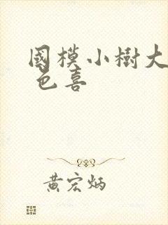 国模小树大尺度 色喜封面