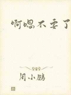 啊嗯不要了好爽封面