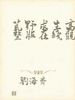 荒野求生高清完整版在线观看