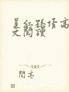 美红孙倩高义全文阅读