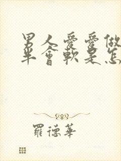 男人爱爱做到一半会软是怎么回事