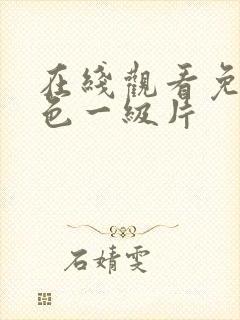 在线观看免费黄色一级片