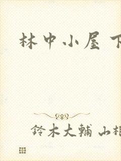 林中小屋 下载封面