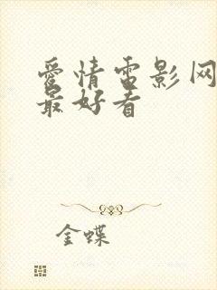 爱情电影网最新最好看