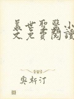 盖世圣医小说全文免费阅读封面