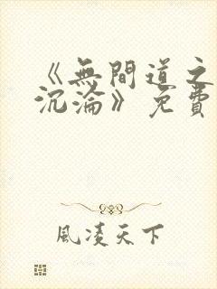 《无间道之娇妻沉沦》免费阅读封面