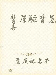 背厚驼背怎么改善