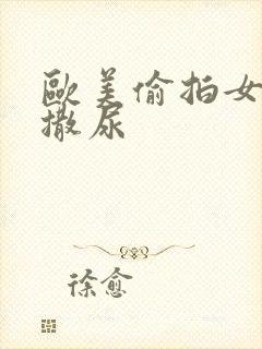 欧美偷拍女厕所撒尿