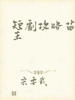 短剧攻略苗疆少主封面