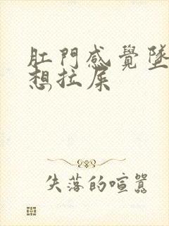 肛门感觉坠胀总想拉屎