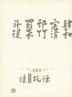 斗罗邪宗肆虐:从朱竹清和千仞雪开始